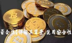 OKPay钱包是否合法？详解其背景、使用安全性及法