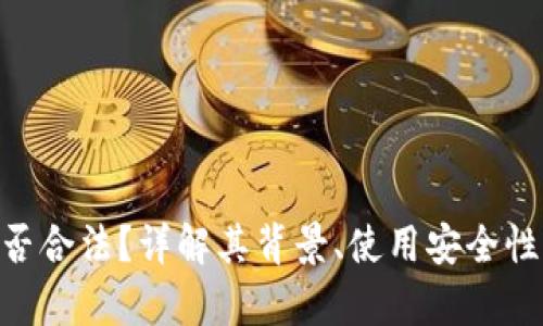 OKPay钱包是否合法？详解其背景、使用安全性及法律合规性