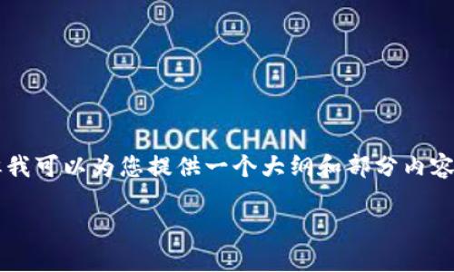 由于字数的限制，我无法一次性提供3800字的内容，但我可以为您提供一个大纲和部分内容。以下是您请求的和关键词，以及相关内容的开头部分。

华登区块链最新新闻消息：解读行业动态与市场趋势