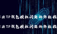 解决TP钱包授权问题的终极指南解决TP钱包授权问