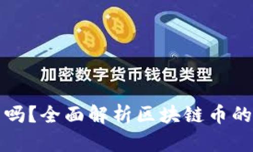 区块链币可靠吗？全面解析区块链币的安全性与风险