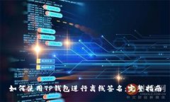 如何使用TP钱包进行离线签名：完整指南