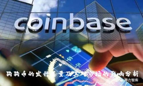 狗狗币的发行总量及其对市场的影响分析