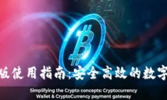 SWTC钱包iOS版使用指南：安全高效的数字资产管理