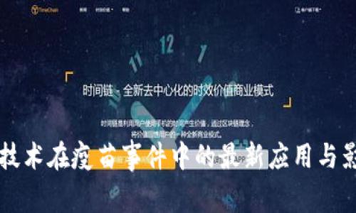 区块链技术在疫苗事件中的最新应用与影响分析