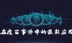 区块链技术在疫苗事件中的最新应用与影响分析