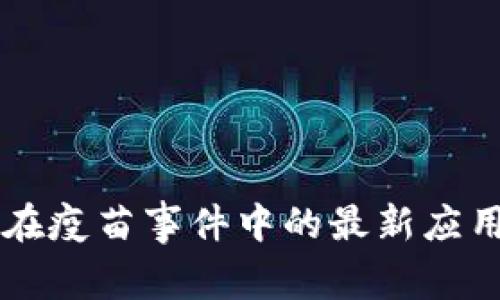 区块链技术在疫苗事件中的最新应用与影响分析