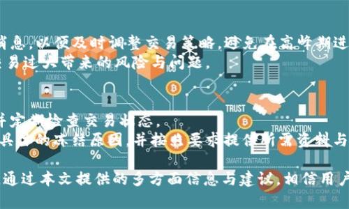   解决MLCoin区块链平台无法提币问题的终极指南 / 
 guanjianci MLCoin, 区块链, 提币问题, 数字货币 /guanjianci 

近年来，区块链技术的迅猛发展使得数字货币成为全球投资者的关注焦点。而MLCoin作为一种新兴的区块链平台，吸引了大量用户。不少用户在使用MLCoin平台的过程中，遇到了一些问题，其中最为棘手的就是无法提币的问题。一旦出现了提币困难，不仅会影响用户的资金流动性，还可能带来投资损失。因此，了解如何解决MLCoin平台的提币问题至关重要。

一、MLCoin平台概述
MLCoin是基于区块链技术构建的一种去中心化数字货币交易平台。该平台旨在为用户提供安全、高效的数字资产管理和交易服务。MLCoin的引入，旨在解决传统金融体系中的一些痛点与问题，为用户提供更加灵活的金融服务和投资机会。
MLCoin平台不仅仅是一个交易场所，还提供了多种服务，包括钱包管理、资产交换、质押等。其核心技术基于区块链的去中心化特点，使得用户能够直接管理自己的资产。然而，如同大多数数字货币平台一样，MLCoin在运行过程中也面临着不同类型的技术及操作性问题。

二、MLCoin提币问题的常见原因
在使用MLCoin平台时，用户可能会遇到无法提币的情况，这往往是由多种因素引起的。以下是一些常见的原因：
1. 用户身份验证：大多数区块链平台为了保护用户资金安全，要求用户在进行提币之前进行身份验证。未通过验证的用户将无法进行提币操作。
2. 余额不足：有时候用户可能误以为账户上有足够的余额，实际上由于未确认的交易或其他原因导致无法提取足够的资金。
3. 平台维护：如果MLCoin平台正在进行系统维护或升级，可能会导致用户暂时无法进行提币操作。
4. 提币限制：MLCoin可能对每日提币额度进行限制，用户如果超出限制，将无法再提取资产。
这些问题看似简单，却可能给用户带来不必要的麻烦，因此了解这些原因并采取相应措施显得尤为重要。

三、如何解决MLCoin提币问题
对于无法提币的问题，用户可以从以下几个方面进行解决：
1. 检查身份验证状态：登录MLCoin账户，查看是否完成身份验证。如果没有，按照平台的要求上传相关文件并进行验证，以便在之后的操作中能够顺利提币。
2. 确认余额：认真检查自己账户中的余额，确认是否足够进行提币。如果余额不足，用户需要先充值或处理未确认的交易。
3. 确认维护公告：定期查看MLCoin平台的公告，了解是否存在系统维护或技术故障，用户可根据公告中提到的时间在线查看是否恢复正常。
4. 联系客服：如果用户依旧无法解决提币问题，建议联系MLCoin的客服团队，详细描述问题并寻求帮助。
解决这些问题后，用户应该能够顺利进行提币操作，确保资金的流动性与安全性。

四、与提币相关的常见问题

h41. 提币失败的情况下，如何保护我的资产安全？/h4
在面临提币失败的情况下，确保资产的安全是每位用户最关心的问题。首先，务必保持冷静，不要轻易将账户信息分享给他人。其次，及时检查与MLCoin相关的任何公告或更新信息，了解是否存在系统性问题。
同时，确保你的密码和账户信息不被泄露。如果发现异常活动，建议立即修改账户密码，开启双重认证，增强账户的安全性。此外，可以定期备份自己的钱包地址和私钥，以防万一。如果用户确认资金没有问题，可以考虑寻求法律帮助，保障自己的权益。

h42. 如果我的提币申请被拒绝，我应该怎么办？/h4
如果提币申请被拒绝，首先要了解拒绝的原因。通常情况下，拒绝可能是因为身份未验证、余额不足或是平台限制等。用户需要登录到自己的MLCoin账户，查看拒绝的具体原因，针对性地进行解决。
如果问题无法自己解决，建议及时联系MLCoin客服，询问拒绝的具体原因，并寻求帮助。客服通常能够提供清晰的指引和支持，帮助用户尽快恢复提币功能。并且在这些过程中，用户应保存好相关记录，便于后续沟通与查询。

h43. 如何提高在MLCoin平台的交易效率？/h4
要提高在MLCoin平台的交易效率，用户需要多方面进行。首先，保持良好的网络连接，避免因网络问题导致的交易延误。其次，登录时提前查看平台的公告与消息，以便及时调整交易策略，避免在高峰期进行交易。
此外，用户要熟悉平台操作界面，对各个功能模块进行多次操作练习，以提高使用的熟练度。如果用户需要进行大额交易，可以考虑分批次进行，降低因单笔交易过大带来的风险与问题。

h44. MLCoin平台有哪些其他常见问题？/h4
除了提币问题，MLCoin平台的用户还可能面临如交易延迟、充值失败、账户被冻结等问题。交易延迟通常与市场波动、网络拥堵等因素有关，用户需耐心等待并定期检查交易状态。
充值失败多由于支付方式不被支持或支付信息填错等原因。用户应认真核对支付信息，确保无误。如果账户被冻结，用户需要尽快与平台客服取得联系，了解具体的冻结原因，并按照要求提供所需资料与信息。

总结而言，MLCoin区块链平台虽然带来了许多便捷与机会，但在使用过程中也可能遭遇不少问题。用户须加以学习与应对，保障自身的资产安全和交易顺利。通过本文提供的多方面信息与建议，相信用户能更好地利用MLCoin平台，享受数字货币的无限可能。