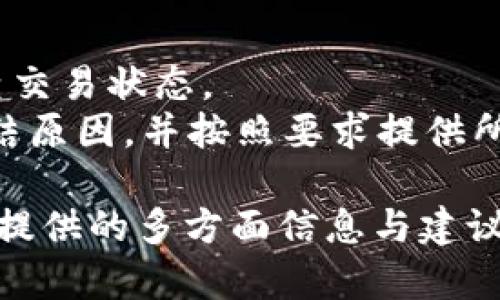   解决MLCoin区块链平台无法提币问题的终极指南 / 
 guanjianci MLCoin, 区块链, 提币问题, 数字货币 /guanjianci 

近年来，区块链技术的迅猛发展使得数字货币成为全球投资者的关注焦点。而MLCoin作为一种新兴的区块链平台，吸引了大量用户。不少用户在使用MLCoin平台的过程中，遇到了一些问题，其中最为棘手的就是无法提币的问题。一旦出现了提币困难，不仅会影响用户的资金流动性，还可能带来投资损失。因此，了解如何解决MLCoin平台的提币问题至关重要。

一、MLCoin平台概述
MLCoin是基于区块链技术构建的一种去中心化数字货币交易平台。该平台旨在为用户提供安全、高效的数字资产管理和交易服务。MLCoin的引入，旨在解决传统金融体系中的一些痛点与问题，为用户提供更加灵活的金融服务和投资机会。
MLCoin平台不仅仅是一个交易场所，还提供了多种服务，包括钱包管理、资产交换、质押等。其核心技术基于区块链的去中心化特点，使得用户能够直接管理自己的资产。然而，如同大多数数字货币平台一样，MLCoin在运行过程中也面临着不同类型的技术及操作性问题。

二、MLCoin提币问题的常见原因
在使用MLCoin平台时，用户可能会遇到无法提币的情况，这往往是由多种因素引起的。以下是一些常见的原因：
1. 用户身份验证：大多数区块链平台为了保护用户资金安全，要求用户在进行提币之前进行身份验证。未通过验证的用户将无法进行提币操作。
2. 余额不足：有时候用户可能误以为账户上有足够的余额，实际上由于未确认的交易或其他原因导致无法提取足够的资金。
3. 平台维护：如果MLCoin平台正在进行系统维护或升级，可能会导致用户暂时无法进行提币操作。
4. 提币限制：MLCoin可能对每日提币额度进行限制，用户如果超出限制，将无法再提取资产。
这些问题看似简单，却可能给用户带来不必要的麻烦，因此了解这些原因并采取相应措施显得尤为重要。

三、如何解决MLCoin提币问题
对于无法提币的问题，用户可以从以下几个方面进行解决：
1. 检查身份验证状态：登录MLCoin账户，查看是否完成身份验证。如果没有，按照平台的要求上传相关文件并进行验证，以便在之后的操作中能够顺利提币。
2. 确认余额：认真检查自己账户中的余额，确认是否足够进行提币。如果余额不足，用户需要先充值或处理未确认的交易。
3. 确认维护公告：定期查看MLCoin平台的公告，了解是否存在系统维护或技术故障，用户可根据公告中提到的时间在线查看是否恢复正常。
4. 联系客服：如果用户依旧无法解决提币问题，建议联系MLCoin的客服团队，详细描述问题并寻求帮助。
解决这些问题后，用户应该能够顺利进行提币操作，确保资金的流动性与安全性。

四、与提币相关的常见问题

h41. 提币失败的情况下，如何保护我的资产安全？/h4
在面临提币失败的情况下，确保资产的安全是每位用户最关心的问题。首先，务必保持冷静，不要轻易将账户信息分享给他人。其次，及时检查与MLCoin相关的任何公告或更新信息，了解是否存在系统性问题。
同时，确保你的密码和账户信息不被泄露。如果发现异常活动，建议立即修改账户密码，开启双重认证，增强账户的安全性。此外，可以定期备份自己的钱包地址和私钥，以防万一。如果用户确认资金没有问题，可以考虑寻求法律帮助，保障自己的权益。

h42. 如果我的提币申请被拒绝，我应该怎么办？/h4
如果提币申请被拒绝，首先要了解拒绝的原因。通常情况下，拒绝可能是因为身份未验证、余额不足或是平台限制等。用户需要登录到自己的MLCoin账户，查看拒绝的具体原因，针对性地进行解决。
如果问题无法自己解决，建议及时联系MLCoin客服，询问拒绝的具体原因，并寻求帮助。客服通常能够提供清晰的指引和支持，帮助用户尽快恢复提币功能。并且在这些过程中，用户应保存好相关记录，便于后续沟通与查询。

h43. 如何提高在MLCoin平台的交易效率？/h4
要提高在MLCoin平台的交易效率，用户需要多方面进行。首先，保持良好的网络连接，避免因网络问题导致的交易延误。其次，登录时提前查看平台的公告与消息，以便及时调整交易策略，避免在高峰期进行交易。
此外，用户要熟悉平台操作界面，对各个功能模块进行多次操作练习，以提高使用的熟练度。如果用户需要进行大额交易，可以考虑分批次进行，降低因单笔交易过大带来的风险与问题。

h44. MLCoin平台有哪些其他常见问题？/h4
除了提币问题，MLCoin平台的用户还可能面临如交易延迟、充值失败、账户被冻结等问题。交易延迟通常与市场波动、网络拥堵等因素有关，用户需耐心等待并定期检查交易状态。
充值失败多由于支付方式不被支持或支付信息填错等原因。用户应认真核对支付信息，确保无误。如果账户被冻结，用户需要尽快与平台客服取得联系，了解具体的冻结原因，并按照要求提供所需资料与信息。

总结而言，MLCoin区块链平台虽然带来了许多便捷与机会，但在使用过程中也可能遭遇不少问题。用户须加以学习与应对，保障自身的资产安全和交易顺利。通过本文提供的多方面信息与建议，相信用户能更好地利用MLCoin平台，享受数字货币的无限可能。