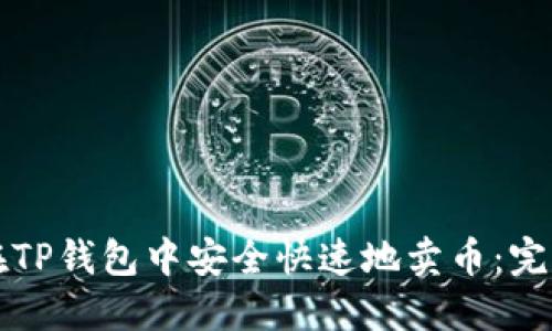 如何在TP钱包中安全快速地卖币：完整指南