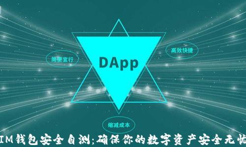 
IM钱包安全自测：确保你的数字资产安全无忧