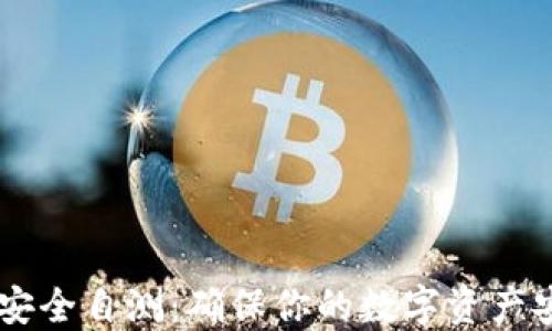 
IM钱包安全自测：确保你的数字资产安全无忧