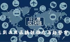 最新西贝区块链动态与趋势分析