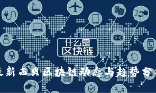 最新西贝区块链动态与趋势分析