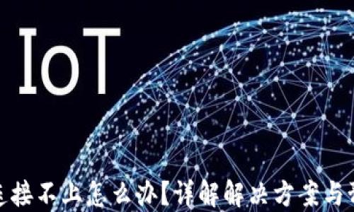 
TP钱包连接不上怎么办？详解解决方案与预防措施