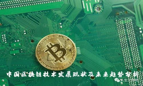 中国区块链技术发展现状及未来趋势分析