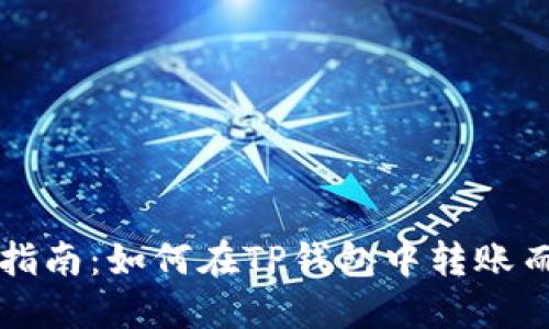 TP钱包转账指南：如何在TP钱包中转账而不留下记录