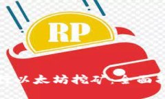 TP钱包如何进行以太坊挖矿：全面指南与实用技巧