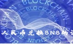 t p钱包人民币兑换BNB的详细指南