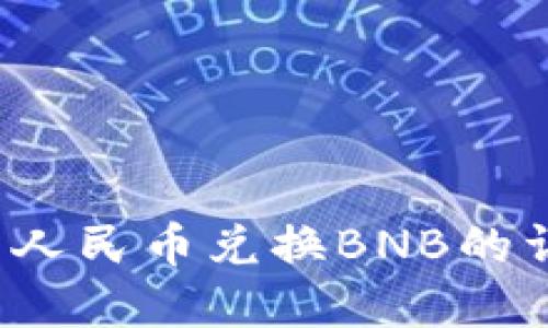 t p钱包人民币兑换BNB的详细指南