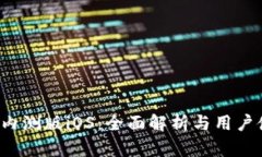 t p钱包内测版iOS：全面解析与用户使用指南