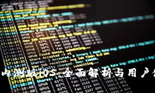 t p钱包内测版iOS：全面解析与用户使用指南