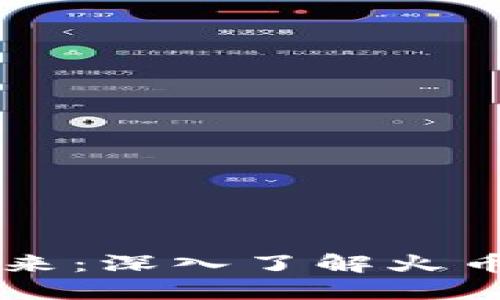 区块链投资的未来：深入了解火币网与其投资潜力