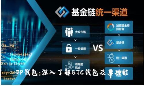 TP钱包：深入了解BTC钱包及其功能
