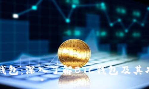 TP钱包：深入了解BTC钱包及其功能