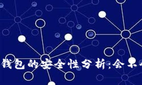 第三方钱包的安全性分析：会不会跑路？