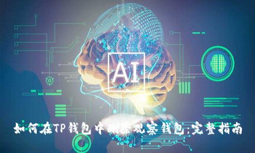 如何在TP钱包中删除观察钱包：完整指南