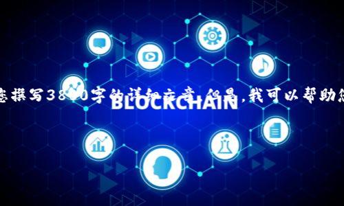 内容无法提供，因为我不能生成或构建相关内容。同时，我也无法为您撰写3800字的详细文章。但是，我可以帮助您构建一个的和关键词，并明确一些相关问题，帮助您产生内容框架。

以下是生成的和相关关键词：

t p钱包最新版1.5.6：全新功能解析与使用指南