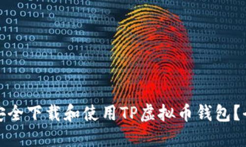 : 如何安全下载和使用TP虚拟币钱包？全面指南