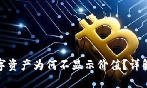: TP钱包中的数字资产为何不显示价值？详解原因与解决方案