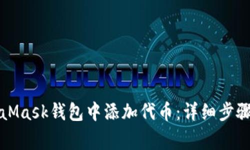 如何在MetaMask钱包中添加代币：详细步骤与注意事项