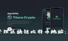 如何查找和管理区块链比特币地址：新手完全指