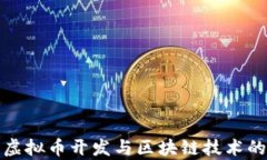 全面解析虚拟币开发与区块链技术的未来趋势