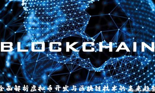 
全面解析虚拟币开发与区块链技术的未来趋势