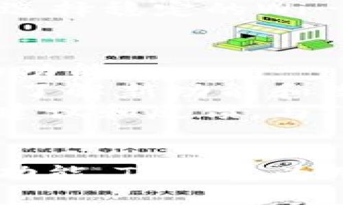 baiotiTP钱包聊天功能全解析：提升用户体验的新兴工具/baioti
TP钱包, 聊天功能, 用户体验, 数字钱包/guanjianci

TP钱包聊天功能概述
随着数字货币的迅猛发展，越来越多的用户对数字钱包的功能提出了更高的要求。TP钱包作为一个领先的数字钱包平台，推出了聊天功能，旨在提升用户之间的互动和交流。在这篇文章中，我们将详细解析TP钱包的聊天功能，包括其背景、特点、优势以及用户体验等方面。

聊天功能的背景
数字钱包的主要功能是存储和管理数字货币。然而，随着市场的演变，用户对钱包所需的附加功能也在不断增加。许多用户希望在进行交易时能够与朋友或交易伙伴进行即时沟通，以便更加方便地确认交易信息或讨论投资策略。
因此，TP钱包在其平台上集成了聊天功能，使用户可以在同一环境下进行交易、交流，极大地提升了用户体验。同时，这一功能也为TP钱包与其他竞争对手区分开来，强化了其市场竞争力。

TP钱包聊天功能的特点
TP钱包的聊天功能有几个显著的特点：
ul
    listrong即时通讯：/strong用户可以在钱包内实时发送和接收消息，无需切换到其他应用程序，可以大大节省时间。/li
    listrong安全性：/strongTP钱包采用了高级加密技术保障聊天内容的安全性，确保用户的私密信息不被泄露。/li
    listrong便捷性：/strong用户不再需要外部社交软件来进行交易沟通，所有的交流都可以直接在TP钱包内完成。/li
    listrong群组聊天：/strong用户可以创建群组，与多个朋友或交易伙伴进行讨论，方便进行信息共享和决策。/li
/ul

聊天功能的优势
引入聊天功能带来了不少优势：
ul
    listrong提升交易效率：/strong用户可以通过聊天功能快速确认交易信息，减少因信息不对称导致的交易纠纷。/li
    listrong强化社交互动：/strong增强用户之间的社交联系，用户可以分享投资心得、市场动态等，实现信息共享。/li
    listrong增加用户粘性：/strong通过提供多元化的功能，可以吸引用户长期使用TP钱包，增加用户对平台的信任度。/li
    listrong辅助教育：/strong聊天功能也可以为新手用户提供一个互帮互助的平台，促进知识的传递和交流。/li
/ul

TP钱包的用户体验
TP钱包在设计聊天功能时，特别注重用户体验。一方面，界面设计简洁直观，用户可以轻松找到聊天入口并快速上手；另一方面，用户可以自定义聊天界面，例如更改背景、字体等，使聊天更加个性化。
此外，TP钱包还提供了聊天记录搜索功能，用户可以快速查找过往的聊天记录。这一功能极大地方便了用户在交易和信息交流中的需要。

常见问题解答

1. TP钱包聊天功能是否支持多种语言？
TP钱包的聊天功能具备多语言支持，能够满足全球用户的需求。用户可以根据自己的语言偏好设置聊天界面语言，确保交流的顺畅性。多语言支持不仅提高了国际用户的使用便利性，也使TP钱包能够拓展其市场范围，吸引不同国家和地区的用户。
在聊天中，TP钱包也采用了智能翻译功能，能够实时翻译不同语言用户之间的对话，使不同语言的用户能够无障碍地交流。这对于跨国交易及合作是极其有效的提升，同时也进一步增强了TP钱包的社交功能。

2. TP钱包聊天功能如何保证信息的安全性？
TP钱包在其聊天功能中，特别注重用户隐私和信息安全。所有的聊天记录和信息传输都采用了高强度的加密措施，以防止信息泄露或被攻击者截获。TP钱包还引入了两步验证功能，只有经过身份验证的用户才能访问聊天记录。
此外，平台定期进行安全性审查，对可能存在的安全隐患进行排查和修复，确保用户信息始终处于安全状态。用户也可以对聊天记录进行设置，选择保存或删除，完全掌控自己的隐私信息。

3. 使用TP钱包聊天功能需要支付费用吗？
TP钱包的聊天功能是免费的，用户在使用过程中无需支付额外费用。所有的消息发送和接收都在平台内部完成，不会产生传统短信或其他社交软件上的费用。这一政策旨在鼓励更多用户使用聊天功能，从而增强社交互动。
尽管聊天功能不收费，但用户需要关注网络费用，尤其是在使用移动数据时，可能会产生流量费用。因此，建议用户在使用聊天功能时，尽量选择稳定的Wi-Fi环境，以降低不必要的支出。

4. TP钱包的聊天功能是否会持续更新？
TP钱包非常重视用户反馈，希望不断和改进其聊天功能。因此，TP钱包团队定期对聊天功能进行更新和升级，以提供更好的用户体验和新的功能。
更新内容可能包括界面、新增功能、性能提升以及安全性增强等。用户可以在TP钱包的官方网站及客户端中查看最新版本的更新内容，及时了解新功能和改进之处。
此外，TP钱包还会根据用户的使用数据和反馈进行调整，确保聊天功能始终满足用户的需求。用户可以通过官方网站或社交媒体渠道提供建议和反馈，与TP钱包保持紧密联系，共同促进平台的进步与发展。

总结
TP钱包聊天功能的推出不仅提升了用户之间的沟通效率，也为用户提供了更多的社交互动机会。通过实时聊天、信息加密和多语言支持等功能，TP钱包为用户创造了一个安全、便捷的交流环境。随着技术的不断进步和用户需求的不断变化，TP钱包将继续聊天功能，为用户提供更加优质的体验。