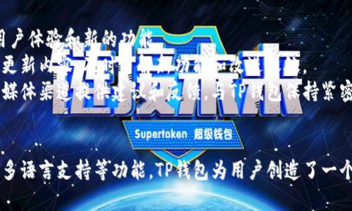 baiotiTP钱包聊天功能全解析：提升用户体验的新兴工具/baioti
TP钱包, 聊天功能, 用户体验, 数字钱包/guanjianci

TP钱包聊天功能概述
随着数字货币的迅猛发展，越来越多的用户对数字钱包的功能提出了更高的要求。TP钱包作为一个领先的数字钱包平台，推出了聊天功能，旨在提升用户之间的互动和交流。在这篇文章中，我们将详细解析TP钱包的聊天功能，包括其背景、特点、优势以及用户体验等方面。

聊天功能的背景
数字钱包的主要功能是存储和管理数字货币。然而，随着市场的演变，用户对钱包所需的附加功能也在不断增加。许多用户希望在进行交易时能够与朋友或交易伙伴进行即时沟通，以便更加方便地确认交易信息或讨论投资策略。
因此，TP钱包在其平台上集成了聊天功能，使用户可以在同一环境下进行交易、交流，极大地提升了用户体验。同时，这一功能也为TP钱包与其他竞争对手区分开来，强化了其市场竞争力。

TP钱包聊天功能的特点
TP钱包的聊天功能有几个显著的特点：
ul
    listrong即时通讯：/strong用户可以在钱包内实时发送和接收消息，无需切换到其他应用程序，可以大大节省时间。/li
    listrong安全性：/strongTP钱包采用了高级加密技术保障聊天内容的安全性，确保用户的私密信息不被泄露。/li
    listrong便捷性：/strong用户不再需要外部社交软件来进行交易沟通，所有的交流都可以直接在TP钱包内完成。/li
    listrong群组聊天：/strong用户可以创建群组，与多个朋友或交易伙伴进行讨论，方便进行信息共享和决策。/li
/ul

聊天功能的优势
引入聊天功能带来了不少优势：
ul
    listrong提升交易效率：/strong用户可以通过聊天功能快速确认交易信息，减少因信息不对称导致的交易纠纷。/li
    listrong强化社交互动：/strong增强用户之间的社交联系，用户可以分享投资心得、市场动态等，实现信息共享。/li
    listrong增加用户粘性：/strong通过提供多元化的功能，可以吸引用户长期使用TP钱包，增加用户对平台的信任度。/li
    listrong辅助教育：/strong聊天功能也可以为新手用户提供一个互帮互助的平台，促进知识的传递和交流。/li
/ul

TP钱包的用户体验
TP钱包在设计聊天功能时，特别注重用户体验。一方面，界面设计简洁直观，用户可以轻松找到聊天入口并快速上手；另一方面，用户可以自定义聊天界面，例如更改背景、字体等，使聊天更加个性化。
此外，TP钱包还提供了聊天记录搜索功能，用户可以快速查找过往的聊天记录。这一功能极大地方便了用户在交易和信息交流中的需要。

常见问题解答

1. TP钱包聊天功能是否支持多种语言？
TP钱包的聊天功能具备多语言支持，能够满足全球用户的需求。用户可以根据自己的语言偏好设置聊天界面语言，确保交流的顺畅性。多语言支持不仅提高了国际用户的使用便利性，也使TP钱包能够拓展其市场范围，吸引不同国家和地区的用户。
在聊天中，TP钱包也采用了智能翻译功能，能够实时翻译不同语言用户之间的对话，使不同语言的用户能够无障碍地交流。这对于跨国交易及合作是极其有效的提升，同时也进一步增强了TP钱包的社交功能。

2. TP钱包聊天功能如何保证信息的安全性？
TP钱包在其聊天功能中，特别注重用户隐私和信息安全。所有的聊天记录和信息传输都采用了高强度的加密措施，以防止信息泄露或被攻击者截获。TP钱包还引入了两步验证功能，只有经过身份验证的用户才能访问聊天记录。
此外，平台定期进行安全性审查，对可能存在的安全隐患进行排查和修复，确保用户信息始终处于安全状态。用户也可以对聊天记录进行设置，选择保存或删除，完全掌控自己的隐私信息。

3. 使用TP钱包聊天功能需要支付费用吗？
TP钱包的聊天功能是免费的，用户在使用过程中无需支付额外费用。所有的消息发送和接收都在平台内部完成，不会产生传统短信或其他社交软件上的费用。这一政策旨在鼓励更多用户使用聊天功能，从而增强社交互动。
尽管聊天功能不收费，但用户需要关注网络费用，尤其是在使用移动数据时，可能会产生流量费用。因此，建议用户在使用聊天功能时，尽量选择稳定的Wi-Fi环境，以降低不必要的支出。

4. TP钱包的聊天功能是否会持续更新？
TP钱包非常重视用户反馈，希望不断和改进其聊天功能。因此，TP钱包团队定期对聊天功能进行更新和升级，以提供更好的用户体验和新的功能。
更新内容可能包括界面、新增功能、性能提升以及安全性增强等。用户可以在TP钱包的官方网站及客户端中查看最新版本的更新内容，及时了解新功能和改进之处。
此外，TP钱包还会根据用户的使用数据和反馈进行调整，确保聊天功能始终满足用户的需求。用户可以通过官方网站或社交媒体渠道提供建议和反馈，与TP钱包保持紧密联系，共同促进平台的进步与发展。

总结
TP钱包聊天功能的推出不仅提升了用户之间的沟通效率，也为用户提供了更多的社交互动机会。通过实时聊天、信息加密和多语言支持等功能，TP钱包为用户创造了一个安全、便捷的交流环境。随着技术的不断进步和用户需求的不断变化，TP钱包将继续聊天功能，为用户提供更加优质的体验。