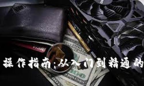 区块链币操作指南：从入门到精通的全面解析