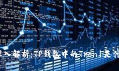 : 深入解析：TP钱包中的Tron1是什么？