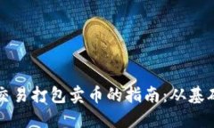 区块链交易打包卖币的指南：从基础到实战