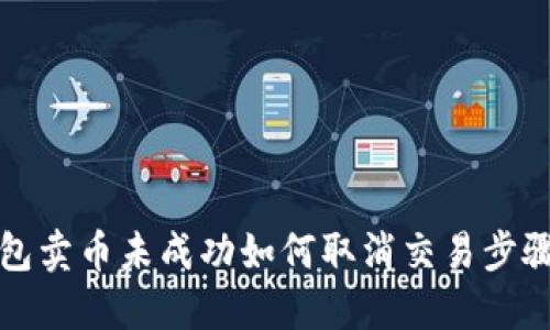 TP钱包卖币未成功如何取消交易步骤详解