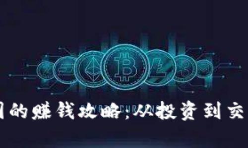 区块链人在币圈的赚钱攻略：从投资到交易的全方位解析