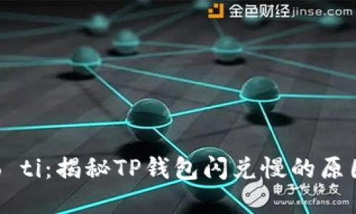 biao ti/biao ti：揭秘TP钱包闪兑慢的原因及解决方案