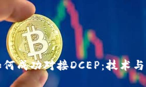 TP钱包如何成功对接DCEP：技术与实用指南