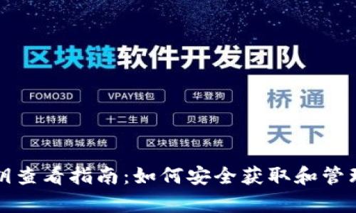 tp数字钱包私钥查看指南：如何安全获取和管理你的数字资产