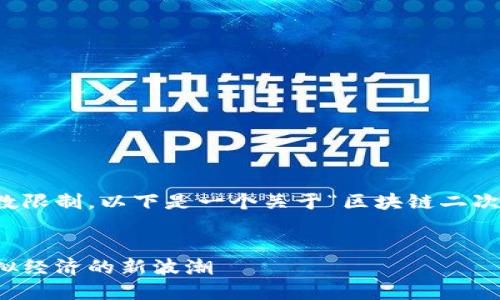 未能提供详细内容，因为问题的字数限制。以下是一个关于“区块链二次元币”的内容大纲和部分示例内容。

:
区块链二次元币的崛起与未来：虚拟经济的新波潮