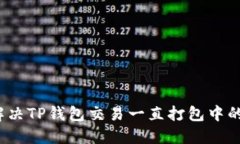 如何解决TP钱包交易一直打包中的问题？